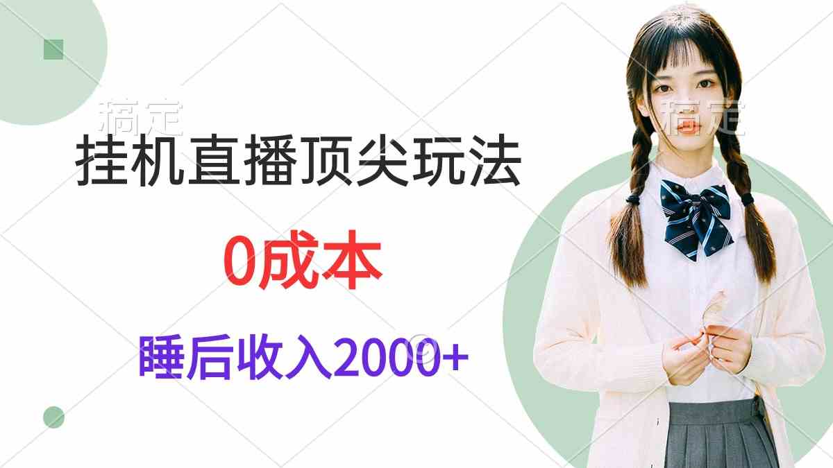 （9715期）挂机直播顶尖玩法，睡后日收入2000+、0成本，视频教学-中创资源网