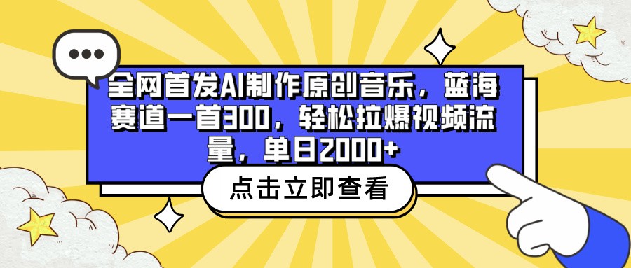 全网首发AI制作原创音乐，蓝海赛道一首300，轻松拉爆视频流量，单日2000+-中创资源网