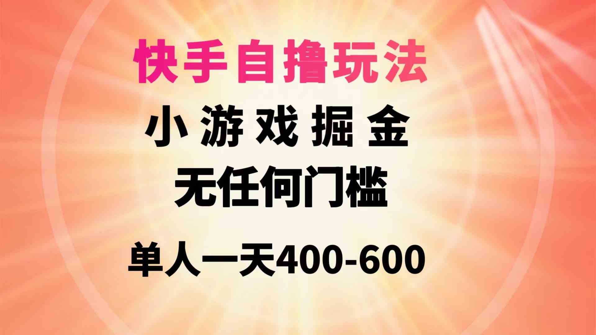 （9712期）快手自撸玩法小游戏掘金无任何门槛单人一天400-600-中创资源网