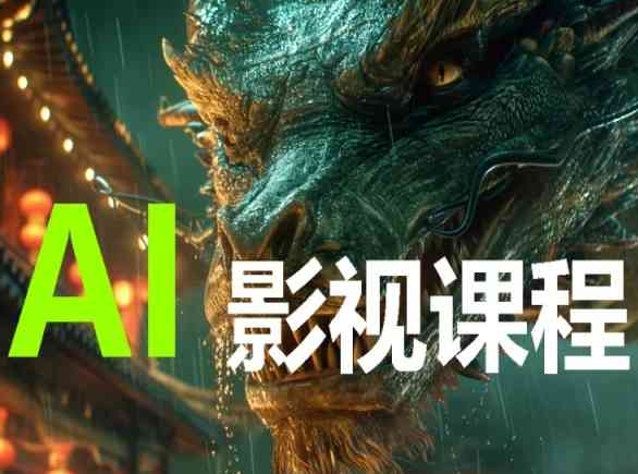 AI电影创作，AI影视创作全套完整课程-中创资源网