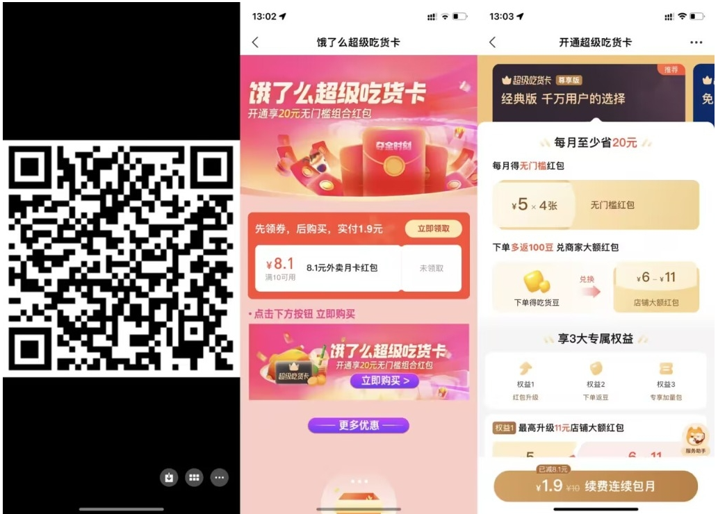 【饿了么1.9元开超级吃货月卡】-中创资源网