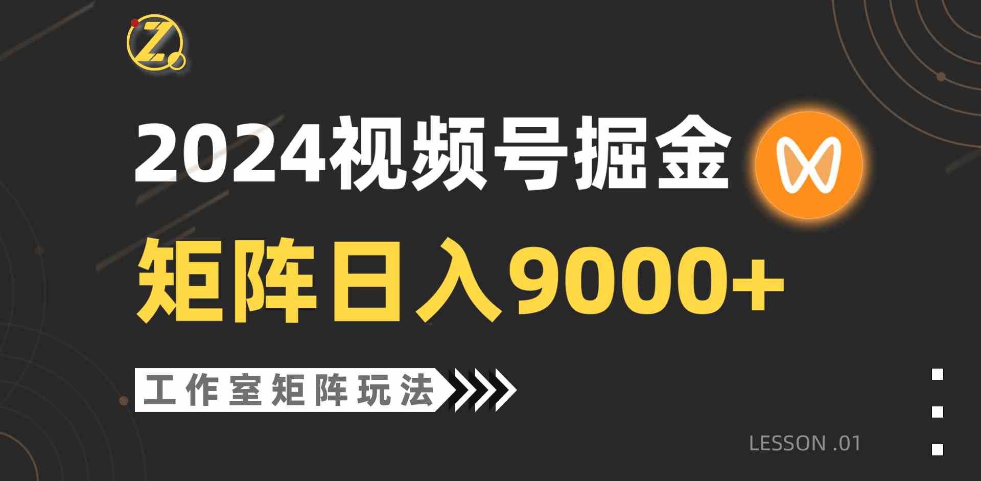 （9709期）【蓝海项目】2024视频号自然流带货，工作室落地玩法，单个直播间日入9000+-中创资源网