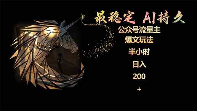 （9803期）最稳定版公众号流量主AI持久爆文玩法 小白轻松掌握 2个月实测半小时日入200-中创资源网