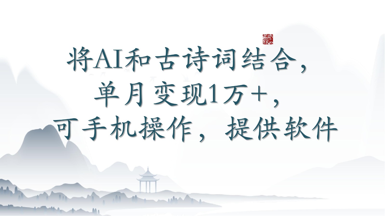 将AI和古诗词结合,单月变现1万+,可手机操作,附送软件-中创资源网