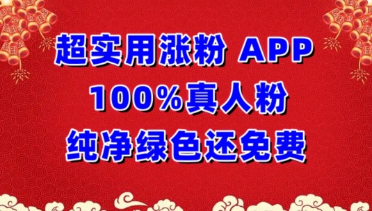 超实用涨粉，APP100%真人粉纯净绿色还免费，不再为涨粉犯愁-中创资源网
