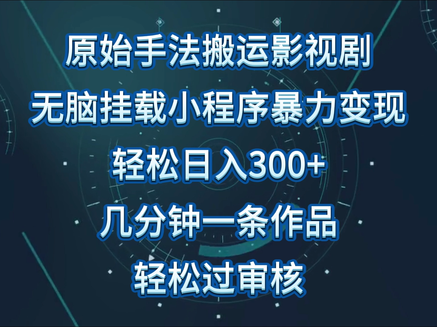 原始手法影视剧无脑搬运,单日收入300+,操作简单,几分钟生成一条视频,轻松过审核-中创资源网