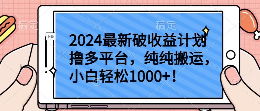 2024最新破收益计划撸多平台，纯纯搬运，小白轻松1000+-中创资源网