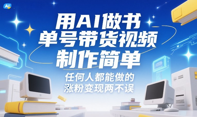 用AI做书单号带货视频，制作简单，任何人都能做的，涨粉变现两不误-中创资源网