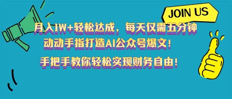 （14277期）月入1W+轻松达成，每天仅需五分钟，动动手指打造AI公众号爆文！完美副...-中创资源网
