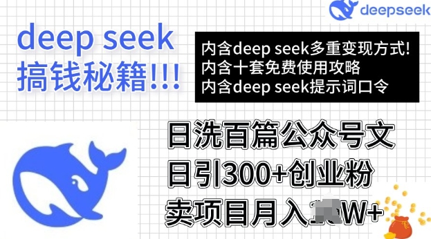 用DeepSeek日洗百篇公众号文章，轻松日引300+创业粉，卖项目月入过W-中创资源网