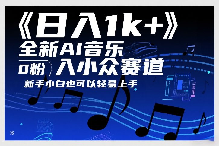 日入1k+，全新AI音乐入小众赛道，0粉上车，新手小白也可以轻易上手【揭秘】-中创资源网