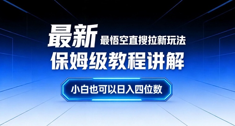 最新最悟空直搜拉新玩法保姆级教程讲解，小白也可以日入四位数-中创资源网