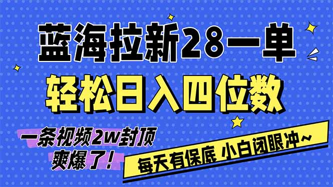 AI软件拉新28一单,轻松日入四位数,每天有保底,无上限,次日结算,2026小白闭眼冲! AI软件拉新28一单,轻松日入四位数,每天有保底,无上限,次日结算,2026小白闭眼冲!