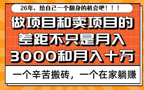 为什么卖项目能轻松月入10个W，而做项目却真正賺不到什么钱？原因竟然是这个！【揭秘】-中创资源网