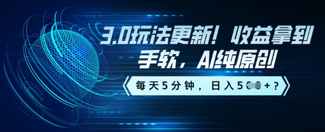 3.0玩法更新！收益拿到手软，AI纯原创，每天5分钟，日入5张？-中创资源网