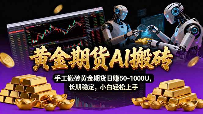 （17375期）【黄金期货AI搬砖】AI操盘手技术Vegas交易技术+聪明软件， 黄金期货日赚50-1000U， 长期稳定-中创资源网