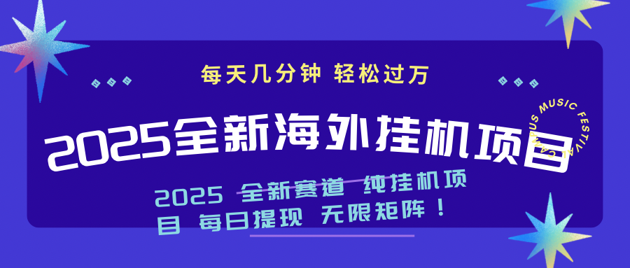 （14340期）2025最新海外挂机项目：每天几分钟，轻松月入过万-中创资源网