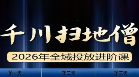 千川扫地僧2026全域投放进阶课(1月23-25号线下课)【音频+字幕】-中创资源网