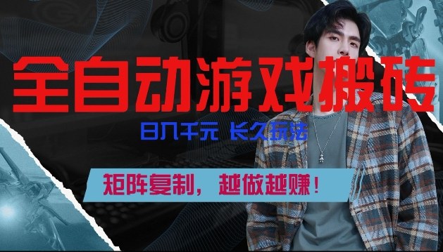 副业掘金首选！全自动游戏搬砖，日入10张，可矩阵放大，越做越賺【揭秘】-中创资源网