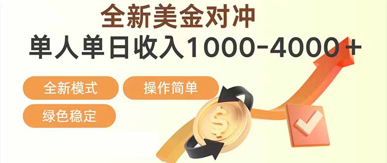 日赚1700—4000+，全新美金对冲项目，合规稳定，创业优选，可放大。-中创资源网