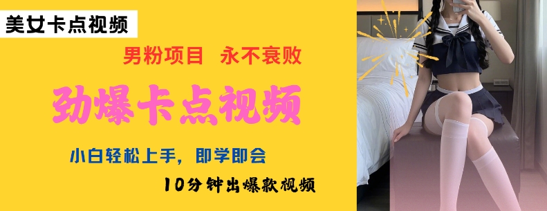 AI制作劲爆卡点美女视频，小白轻松上手，即学即会10分钟出爆款视频-中创资源网