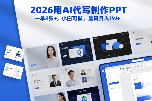 2026用AI代写制作PPT，一单8张+，小白可做，最高月入1W+-中创资源网