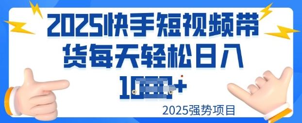 2025最新快手小店运营，单日变现多张新手小白轻松上手-中创资源网