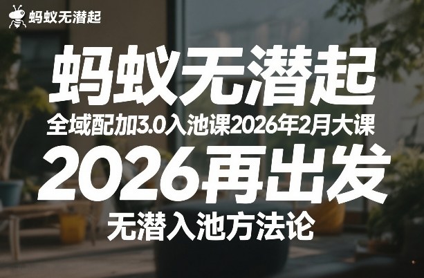 蚂蚁无潜不起全域配抖加3.0入池课2026年2月大课，2026再出发，无潜入池方法论-中创资源网