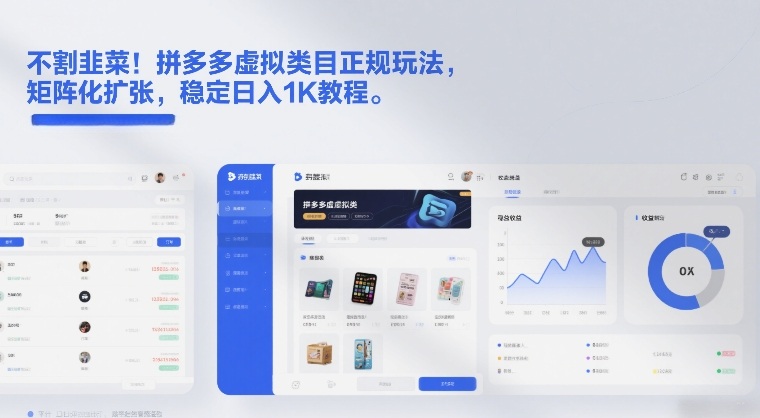 不割韭菜！拼多多虚拟类目正规玩法，矩阵化扩张，稳定日入1K教程【揭秘】-中创资源网