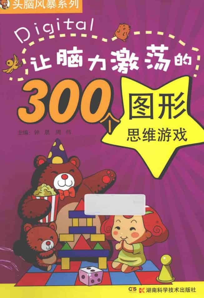 让脑力激荡的300个图形思维游戏 让脑力激荡的300个图形思维游戏
