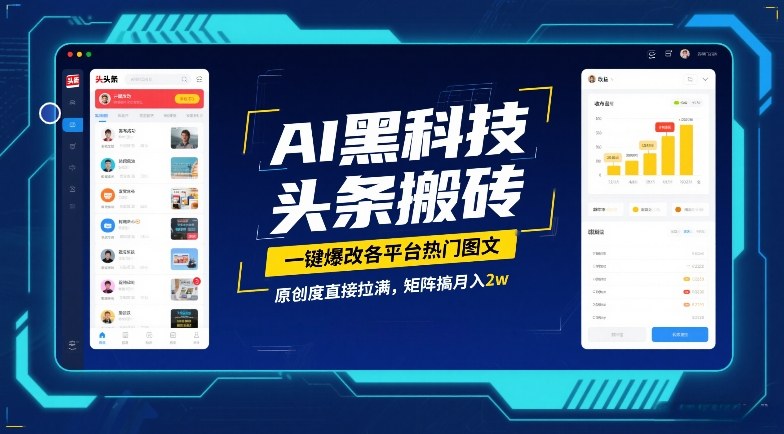 AI黑科技头条搬砖，一键爆改各平台热门图文，原创度直接拉满，矩阵搞月入2W【揭秘】-中创资源网