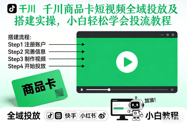 千川商品卡短视频全域投放及搭建实操，小白轻松学会投流教程（更新26年2月）-中创资源网