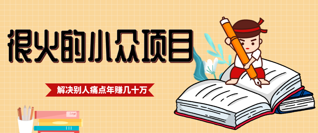 一直都很火的小众项目，抓住应届生求职痛点，这个小众项目年入几十万的底层逻辑-中创资源网
