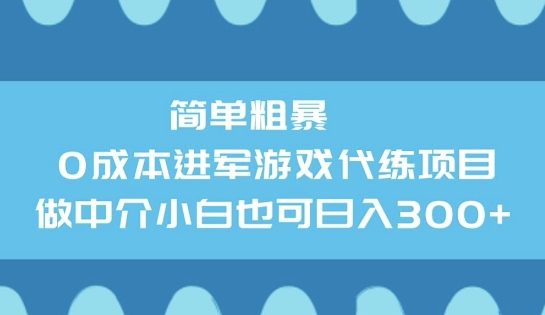 简单粗暴0成本进军游戏代练项目，做中介小白也可日入3张-中创资源网