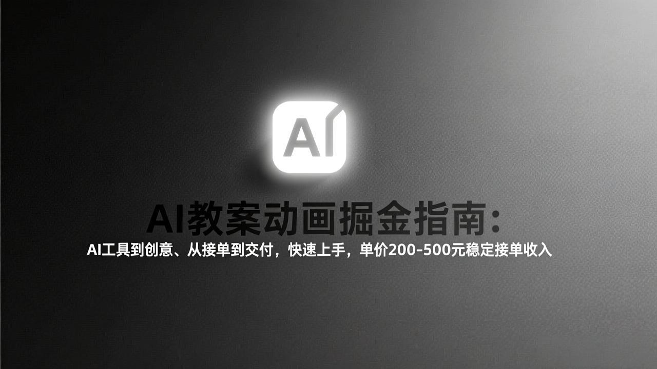 AI教案动画掘金指南：从工具到创意、从接单到交付，快速上手，单价200-500元稳定接单收入-中创资源网