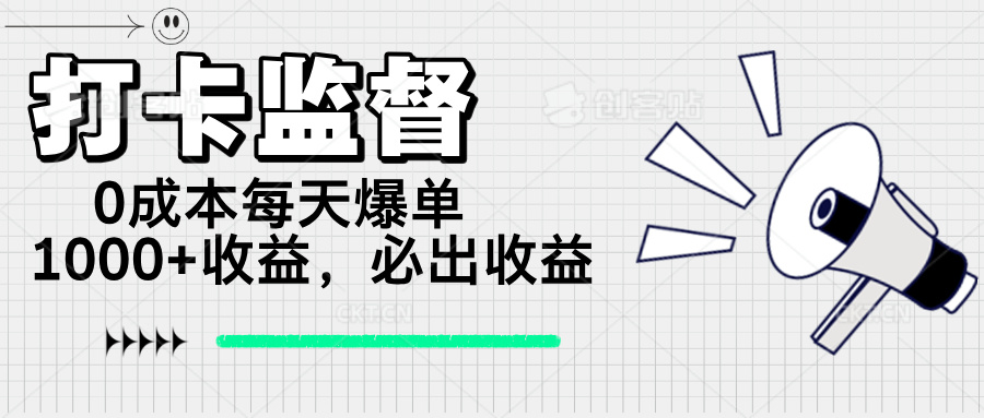 （14303期）打卡监督项目，0成本每天爆单1000+，做就必出收益-中创资源网
