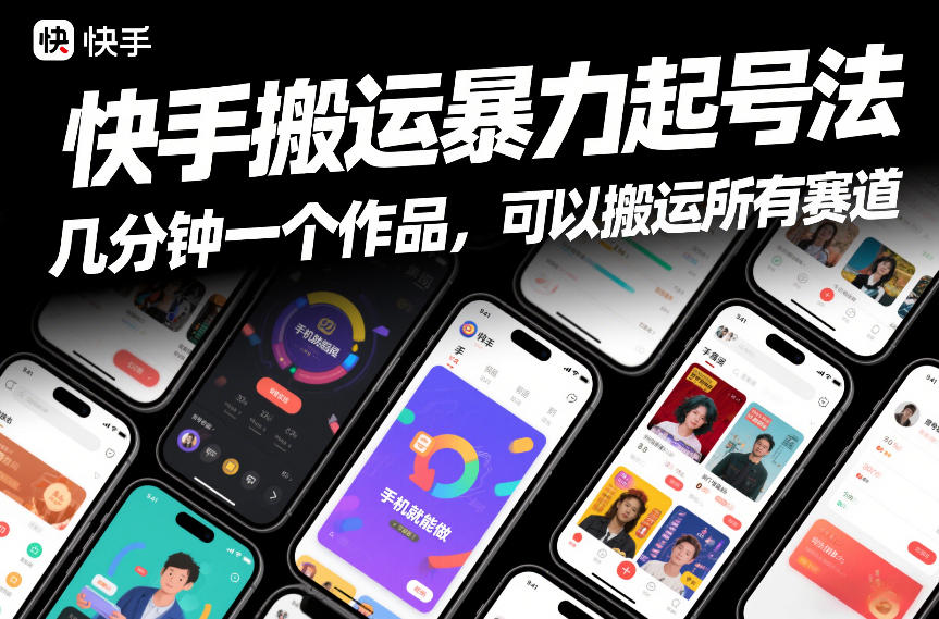 快手搬运暴力起号法，几分钟一个作品，手机就能做，可以搬运所有赛道-中创资源网