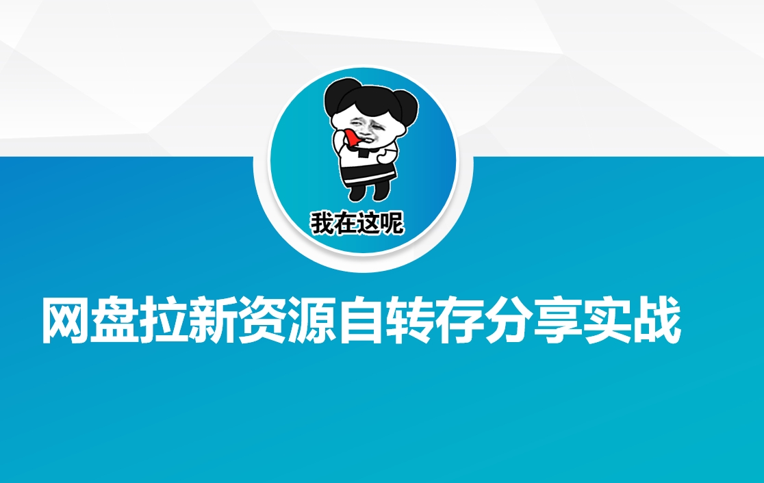 网盘拉新资源自动转存分享实战-中创资源网