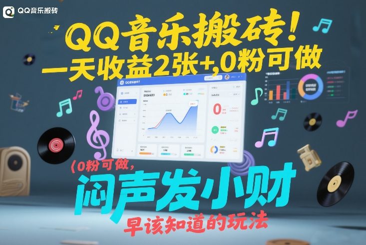 QQ音乐搬砖！一天收益2张+，0粉可做，“闷声发小财”早该知道的玩法-中创资源网