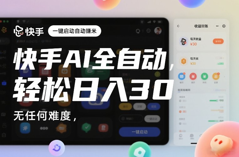 快手AI全自动挂G，一键启动自动賺米，无任何难度，轻松日入30—1张【揭秘】-中创资源网