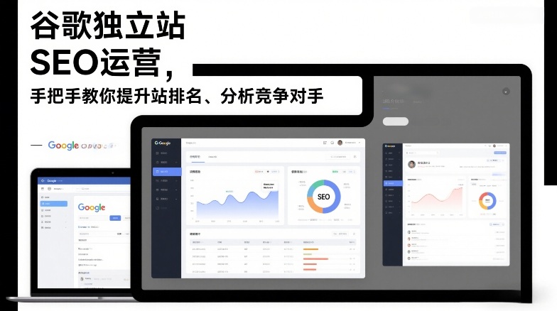 谷歌独立站SEO运营，手把手教你提升网站排名、分析竞争对手（更新2026）-中创资源网