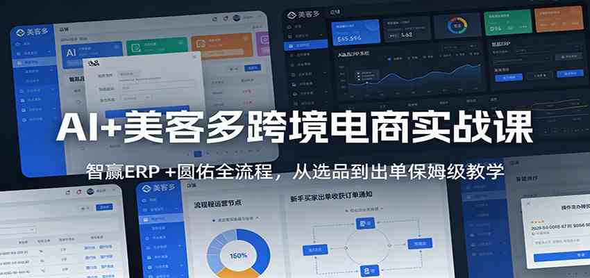 AI+美客多跨境电商实战课：智赢ERP +圆佑全流程，从选品到出单保姆级教学-中创资源网