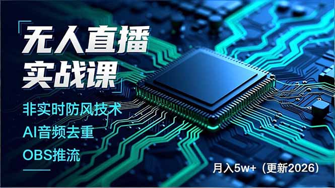 无人直播实战课(更新2月-中创资源网