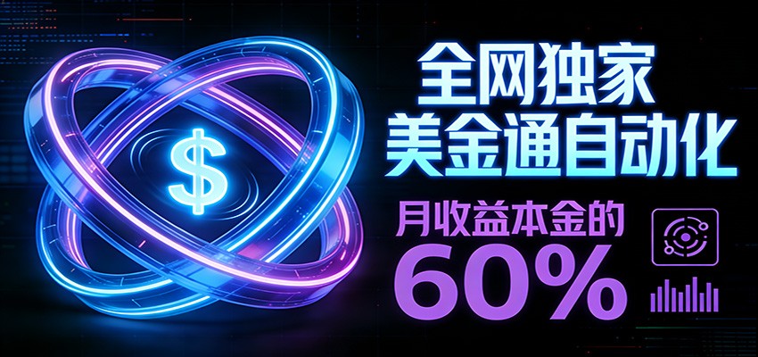 保本+躺赚60% | 美金合约，全网独一份的稳赚选择-中创资源网