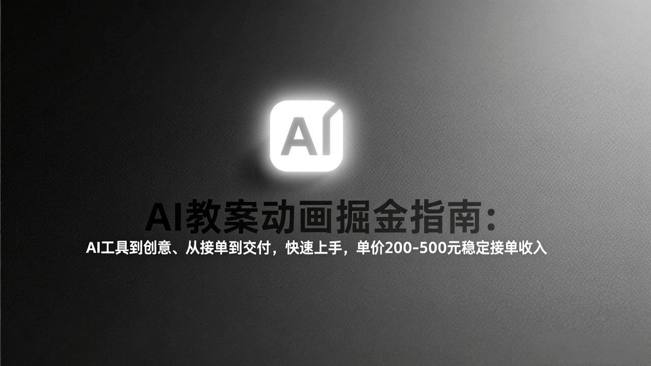 （17349期）AI教案动画掘金指南：从工具到创意、从接单到交付，快速上手，单价200-500元稳定接单收入-中创资源网