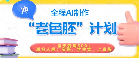 短视频老色胚计划，5分钟一个原创，当天变现5张，全程AI-中创资源网