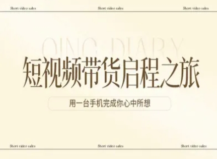 短视频带货启程之旅，用一台手机完成你心中所想-中创资源网