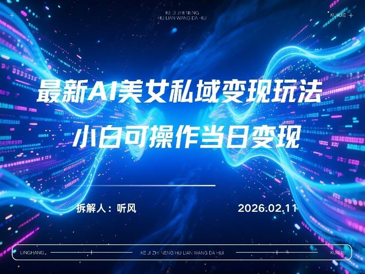 2026年小红书AI美女引流男粉最新玩法，每日引流100＋，变现路径多-中创资源网