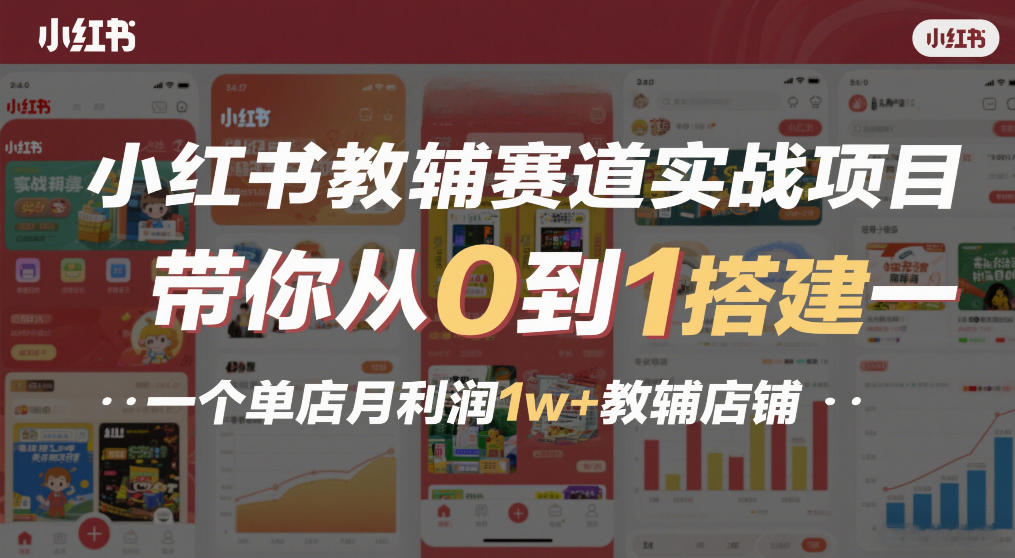 小红书教辅赛道实战项目,带你从0到1搭建一个单店月利润1w+教辅店铺 小红书教辅赛道实战项目,带你从0到1搭建一个单店月利润1w+教辅店铺
