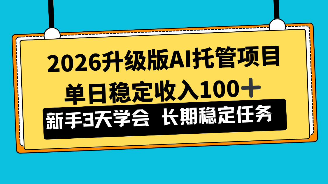 2026升级版Ai托管项目，单日稳定收入100+，新手小白3天学会-中创资源网